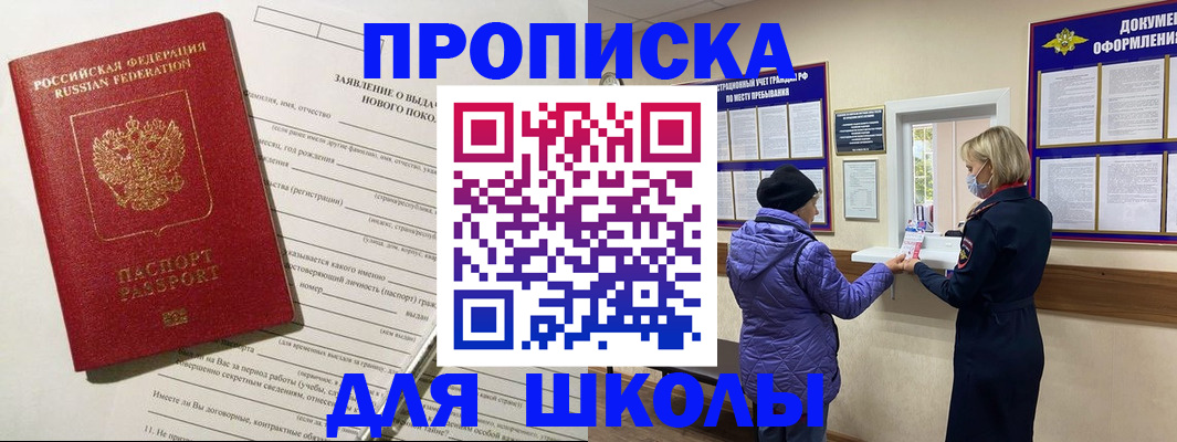 прописка для школы в Вельске